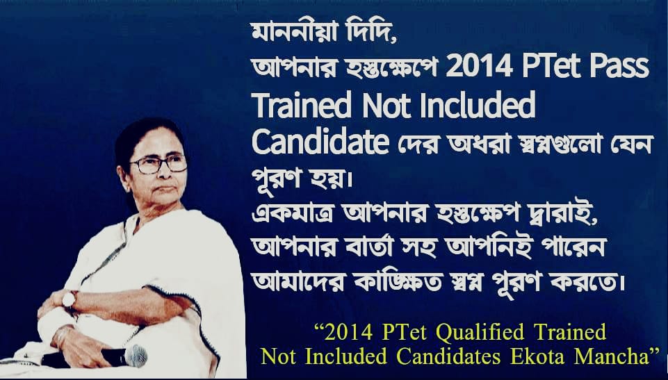 <a href="/MamataOfficial/">Mamata Banerjee</a> <a href="/AITCofficial/">All India Trinamool Congress</a>
<a href="/AITC_Parliament/">AITC in Parliament</a>
#Appoint_2014_Not_Included
আমরা শিক্ষক হতে চাই,চাই পথ প্রদর্শক হতে। চাই আদর্শ বাংলা গড়তে। নবীন প্রজন্মকে দিশা দেখাতে চাই। চাই শিক্ষিত দেশ গড়তে,দেশের ভবিষ্যত গড়তে।.