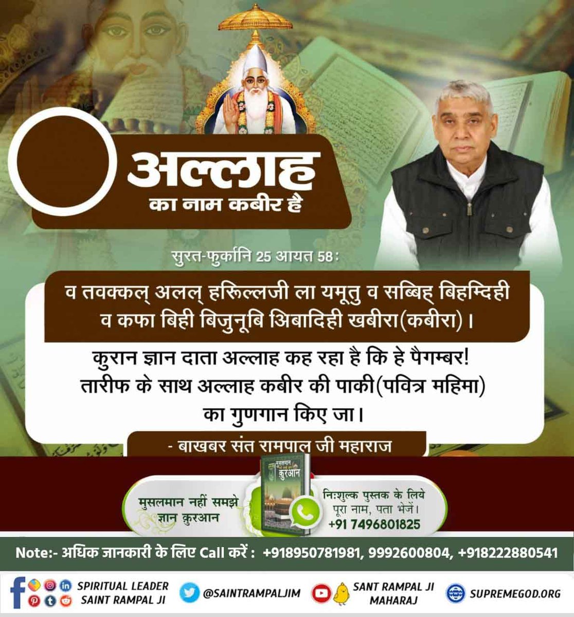 #EidMubarakफजाइले जिक्र में अल्लाह कबीर साहेब का प्रमाण :
बल्लत कबीर बूल्लाह आला महादाकुप वाला अल्ला कुम तरकोरून (1)
और ताकि तुम कबीर अल्लाह की बड़ाई बयान करों, इस बात पर कि तुम को हिदायत फरमायी और ताकि तुम शुक्र करो अल्लाह तआला का।