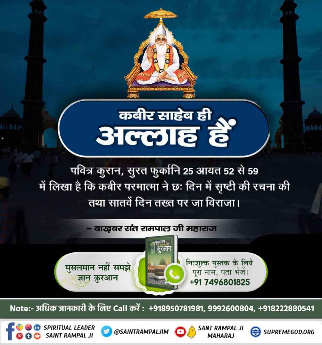 #EidMubarakफजाइले जिक्र में अल्लाह कबीर साहेब का प्रमाण :
कुल हूक्कू मूल्लाही हीलअल्ली लील कबीर (7)
हुक्म कबीर अल्लाह ही के लिए है, जो आलीशान है, बड़े रुत्बे वाला है।