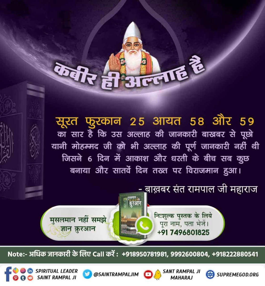 #EidMubarakकुरान ज्ञान दाता कह रहा है कि अल्लाह कभी मरने वाला नहीं है तारीफ के साथ उसकी पवित्र महिमा का गुणगान किए जा, वह कबीर अल्लाह(कविर्देव) पूजा के योग्य है तथा अपने उपासकों के सर्व पापों को विनाश करने वाला है।
पवित्र क़ुरान सूरह अल-फुरकान नं. 25 आयत नं. 58