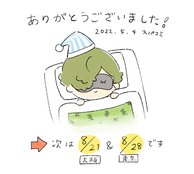 改めて、本日お立ち寄り頂いた皆さんありがとうございます!差し入れ&お手紙ありがたく頂きました!
会場賑やかでとっても楽しかったです。皆さんゆっくり休んでください～!🍵🍙 