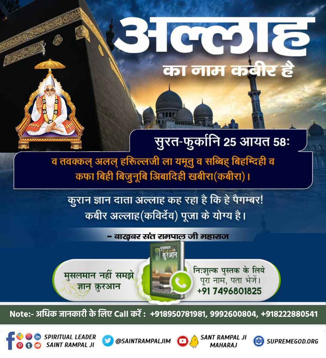 #EidMubarakफजाइले जिक्र में अल्लाह कबीर साहेब का प्रमाण :
‘सुब्हानल्लाहि अल्हम्दु लिल्लाहि अल्लाहु अक्बरू‘(कबिर्)
अल्लाहु अकबर ही परमेश्वर कबीर साहेब हैं।