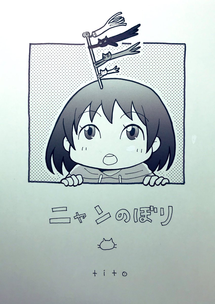 5/5(木㊗️)コミティア140、せ46b「tito」で参加します。
新刊はほのぼの古本マンガ「古本 宵待書房 4」と、
今日描いた「ニャンのぼり」です。
いろいろ持っていきますので、よろしくお願いします!

#コミティア140 