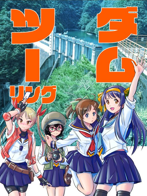 ダムを巡るツーリング（#ダムツー）に来た、#ばくおん !! バイク部のメンバー。 