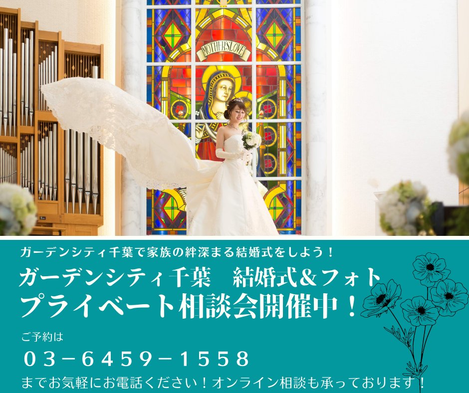 ガーデンシティ千葉ウエディング 千葉みなと Gcc Wedding Twitter