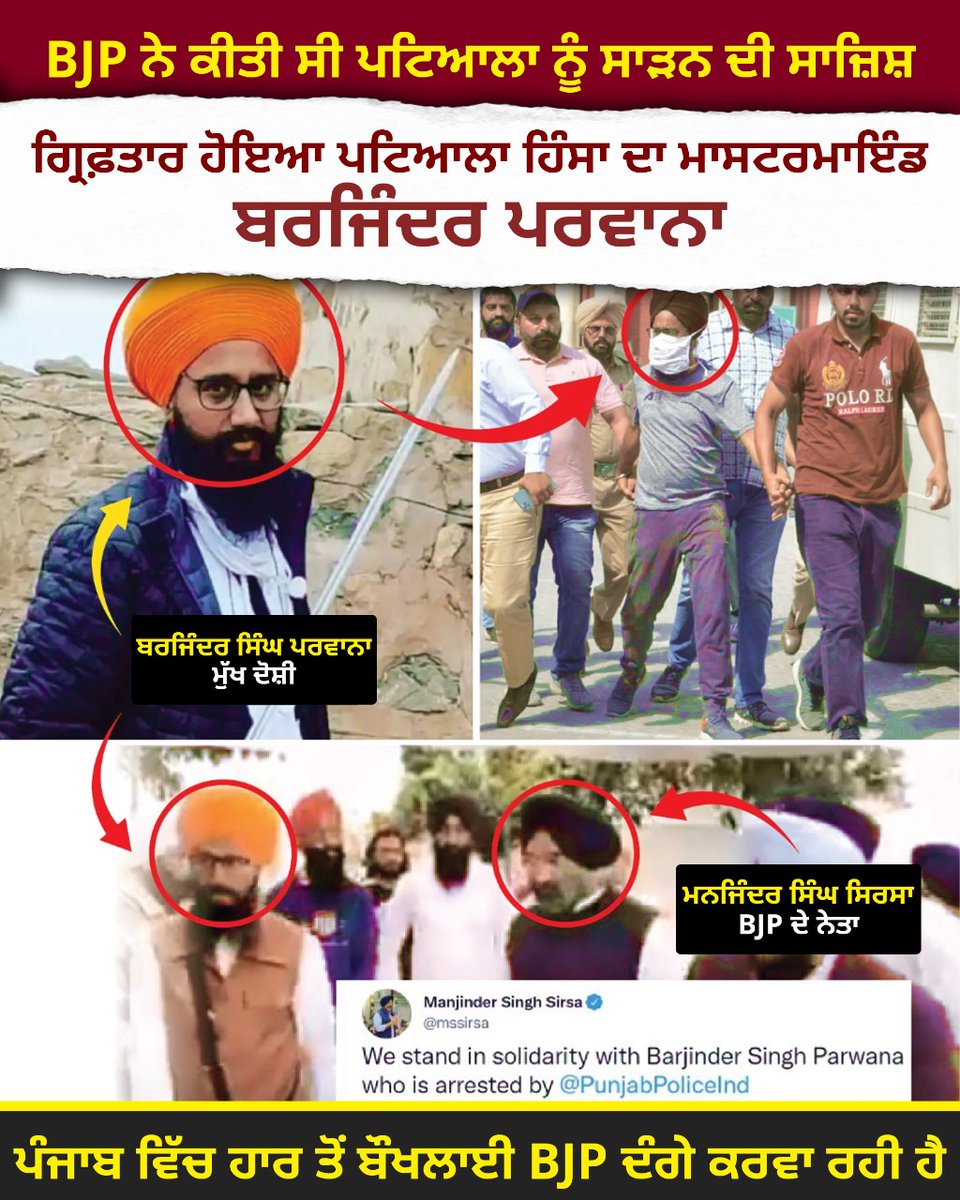 master_jagsir's tweet photo. ਪਟਿਆਲਾ ਹਿੰਸਾ ਦਾ ਮਾਸਟਰਮਾਈਂਡ ਭਾਜਪਾ ਦਾ ਹੀ ਹੱਥ ਠੋਕਾ ਨਿਕਲਿਆ। ਸ਼ਰਮ ਕਰੋ ਭਾਜਪਾ। https://t.co/IPBeTGfvBp