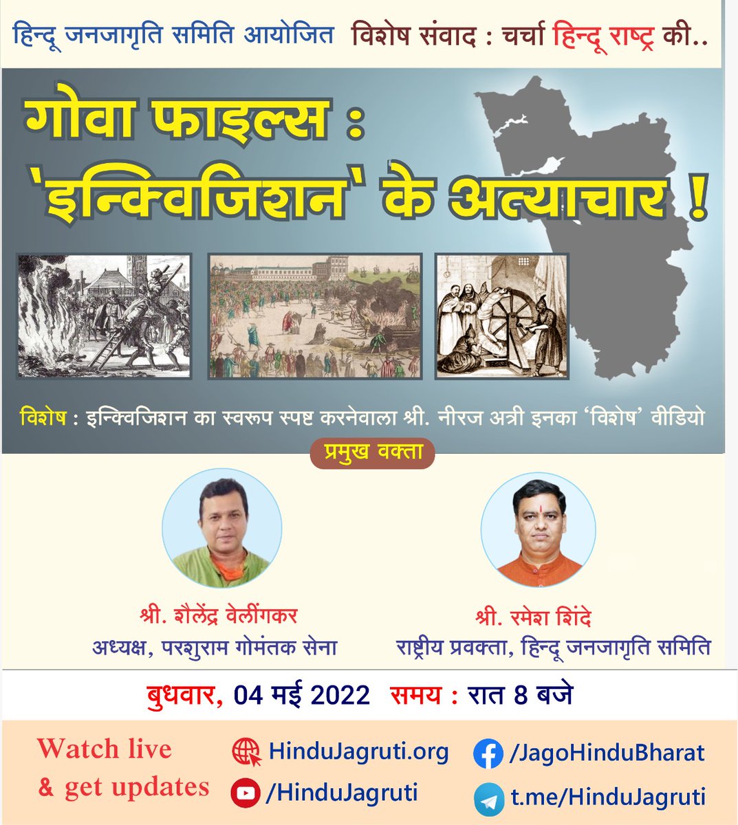 GA_Pansare's tweet photo. 🚩Special Talk on #HinduRashtra
⭕ Goa Files :The atrocities of the ‘Inquisition’!
▫️ Speaker
🎤 Mr.Shailendra Welingkar
🎤 @Ramesh_hjs
@ Today
🕖 8 pm
▫️ Language : #Hindi
👉Watch #Live
▫️ https://t.co/oN3psZazyd
▫️ https://t.co/hFGkLlSdCN
#The_Goa_Files #wednesdaythought https://t.co/HpltEUsbEN