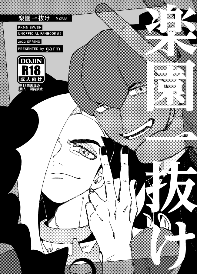 スパコミ新刊の通販です!nzkb※R18
楽園一抜け( garm kyoh ) https://t.co/dBZNpHNVU0 
pass:aku 
■5/5開始分はすぐに在庫がなくなるかもしれませんが再販ありますので少しお待ちくださると幸いです。
■既刊には鍵ついていないので普通にサークル名から購入できます。BF本再販始まってます。 