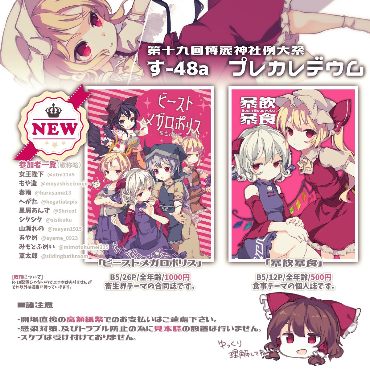 第十九回博麗神社例大祭のお品書きです。
す-48a「プレカレデウム」にてお待ちしております! 