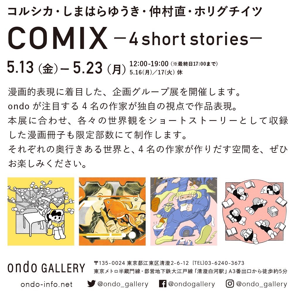 📍展覧会情報📍
東京のondo GALLERYさん@ondo_gallery にお声がけいただき、コルシカさん、しまはらゆうきさん、仲村直さんとの4人展に参加することになりました!
好きなギャラリーで憧れの作家さん達と一緒に展示ができるなんて…!と心がフワフワしています。

https://t.co/k0nHcWQt7i 