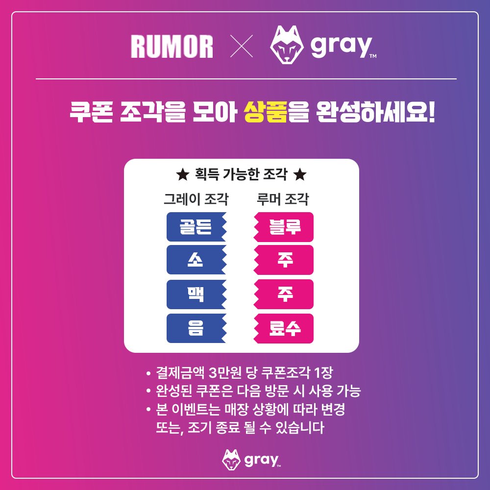 gray_sillim's tweet photo. 💙그레이와 루머에서 쿠폰조각을 찾아라?!💙

매장마다 존재하는 고유의 쿠폰조각들!💌
최종결제 시 획득 가능한 쿠폰조각을 모아 단어를 완성하면 100퍼센트 상품지급!

어차피 마실 거, 쿠폰모아서 상품도 공짜로 얻자구!🙆‍♂️ (심지어 확률도 높아!)

오늘부터 쿠폰조각 획득가능하니 당장 ㄱㅈㅇ https://t.co/WHsZ6mIi52