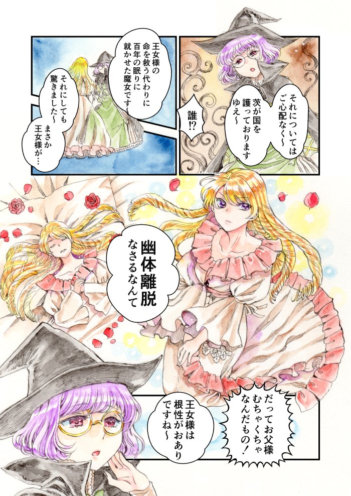 眠り姫が幽体離脱して魔女と一緒に王子様探しする話1/2
#コルクラボマンガ専科 #再掲 