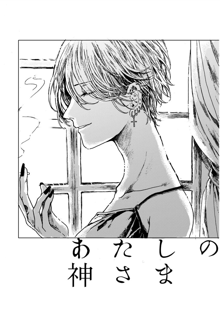 お久しぶりです!突然ですが、明日のコミティアにて新刊コピー本を頒布致します。次回発行予定の「あたしの神さま/My Angel」に続くプロローグのような短編百合です。音楽をつくる女の子と、彼女を神さまのように慕い続ける女の子の話。

あたしの神さま/A5コピー16p/200円 