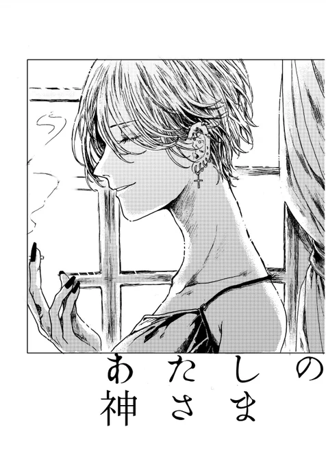 お久しぶりです!突然ですが、明日のコミティアにて新刊コピー本を頒布致します。次回発行予定の「あたしの神さま/My Angel」に続くプロローグのような短編百合です。音楽をつくる女の子と、彼女を神さまのように慕い続ける女の子の話。

あたしの神さま/A5コピー16p/200円 
