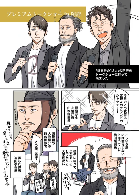 先日行われた鎌倉殿の防府市のトークショーに行ってきましたよ漫画。
いやちょっとホント楽しかった…… 