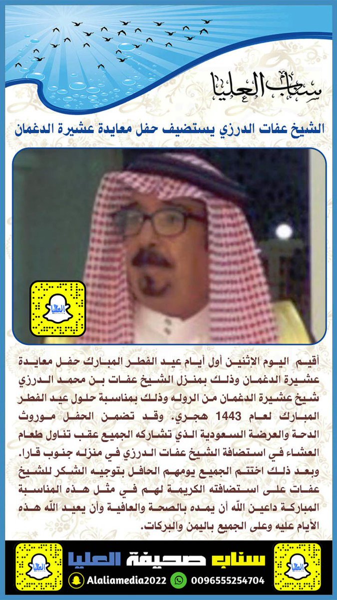 الشيخ عفات الدرزي يستضيف حفل معايدة عشيرة #الدغمان من #الروله بمناسبة حلول #عيد_الفطر_المبارك لعام ١٤٤٣ هجري