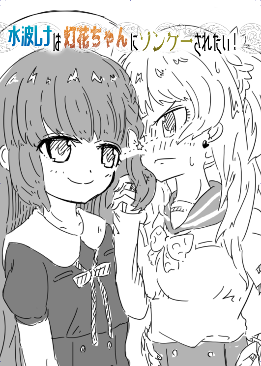 【おしらせ】
プリレコ新刊「二葉さなは鶴乃ちゃんのことがちょっとニガテのようです」をBoothでDL販売することにしました。
ただ初めて使うので、テスト投稿として先に「美波レナは灯花ちゃんにソンケーされたい!」をアップさせてください。
こちらは無料ですので一緒に読んでもらえると嬉しいです。