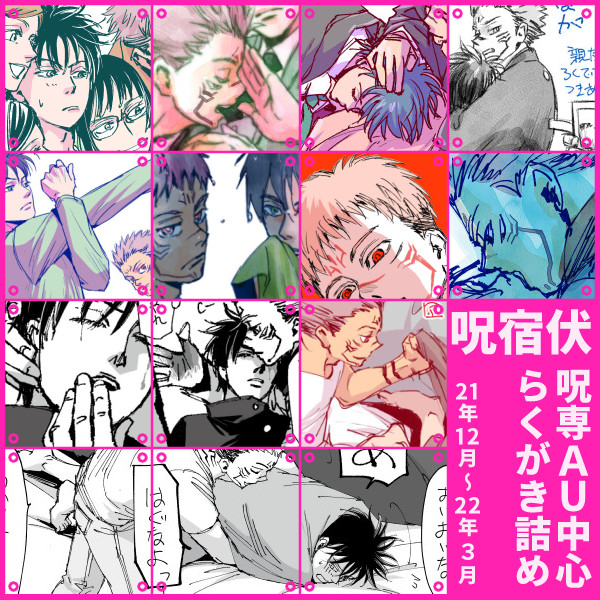 呪専AU系のまとめはこっち
宿伏らくがき詰め 6 | まー坊 https://t.co/PzmJOXPGdk 