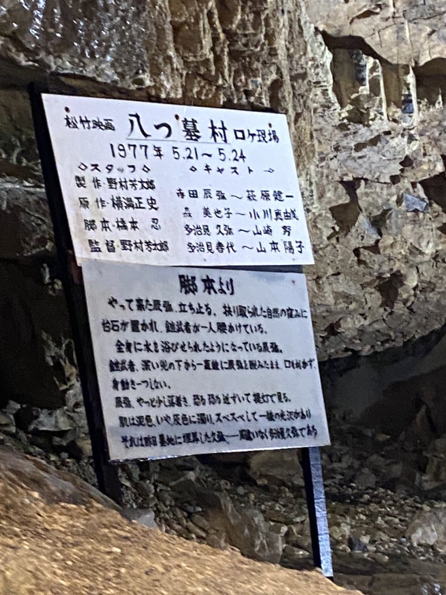 e_mugimugiii's tweet photo. かの有名な「八つ墓村」のロケ地になってたようですが（ほら、洞窟だからあの話）、めちゃくちゃ狭い＆滑るあの洞窟内によくカメラ等機材運んだな…とただただ感心した。 https://t.co/UlU8LxSrun