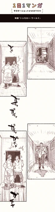 【もう少しで逃げおおせそうな場面】ドアが開かず、開けようとしてもたついているところに、カメラが追い付いてくる。クロスカットで、倒された男が立ち上がる様子を入れる。

#WEBTOON研究
#コルクラボマンガ専科
#漫画家志望 