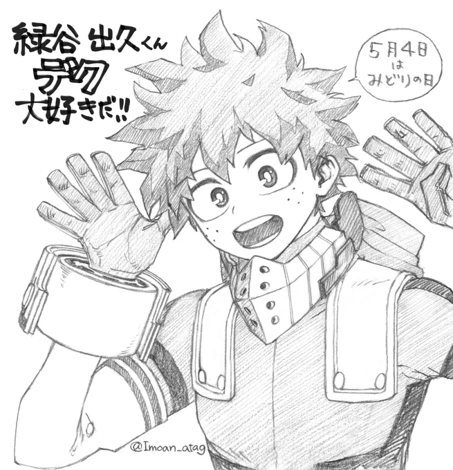 #今日5月4日はみどりの日
といえば ヒロアカの主人公!
緑谷出久だ! 