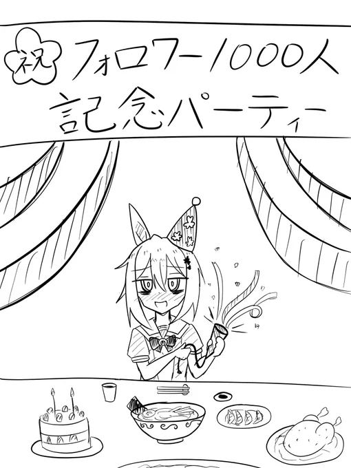 パーティーを開催するファ陰モーション
(フォロワー1000人超え!ありがとうございます!)
#ウマ娘 
#ファインモーション 