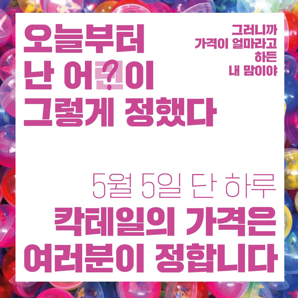 noriterofficial's tweet photo. 어린이날 단 하루😉
칵테일의 가격을 여러분이 직접 정합니다!
1000원부터 ???원 까지👀
100%의 확률!✨
어릴 때 느꼈던 짜릿함을 같이 느껴봐요💖 https://t.co/HUOXfGUP7q