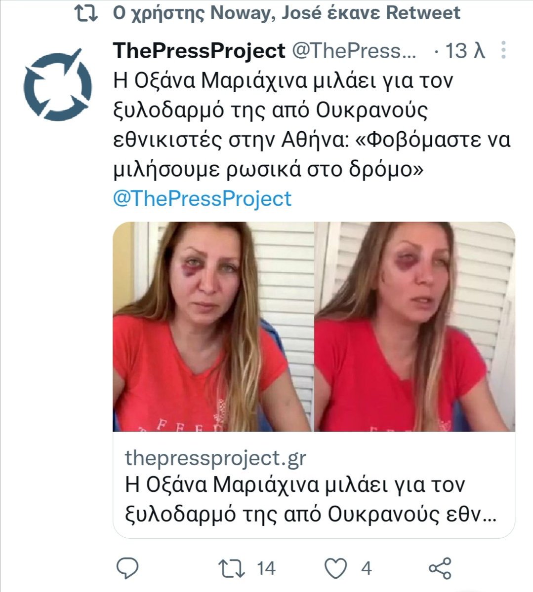 FeugoEgo's tweet photo. @ThePressProject Σε πρώτη ανάγνωση: Ω μα τι έκαναν στη γυναίκα τα τέρατα!!! Σε δεύτερη... Επιτέθηκαν σε Ουκρανούς φωνάζοντας υπέρ της σφαγής των Ουκρανών από τους Ρώσους. Όλα συνοψίζονται στην ΠΗΓΗ του tpp: Ria novosti. ΜΑΘΕΤΕ ΝΑ ΜΗ ΔΙΑΒΑΖΕΤΕ ΜΟΝΟ ΤΙΤΛΟΥΣ #ρωσικη_προπαγανδα #MeNow_MeToo https://t.co/oQS2kZDb5n