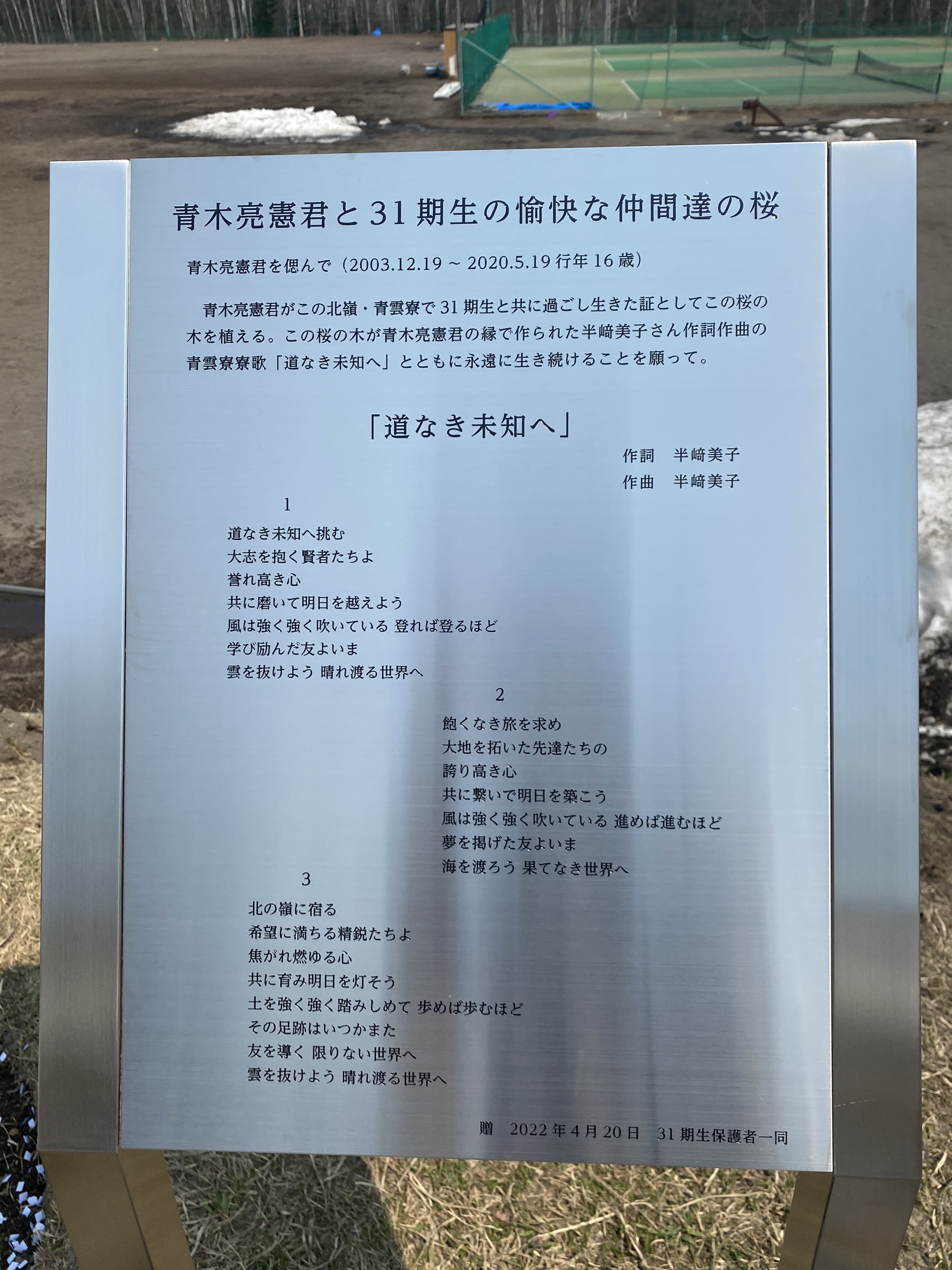 半崎美子 先日 桜の植樹に参加しました 北嶺中 高等学校で一緒に卒業するはずだった青木くんに思いを寄せて ラグビー部だった青木くんがグラウンドを一望できる場所に根をおろしました 青木くんの桜はこの先ずっと見守り 見守られながら北嶺生たち
