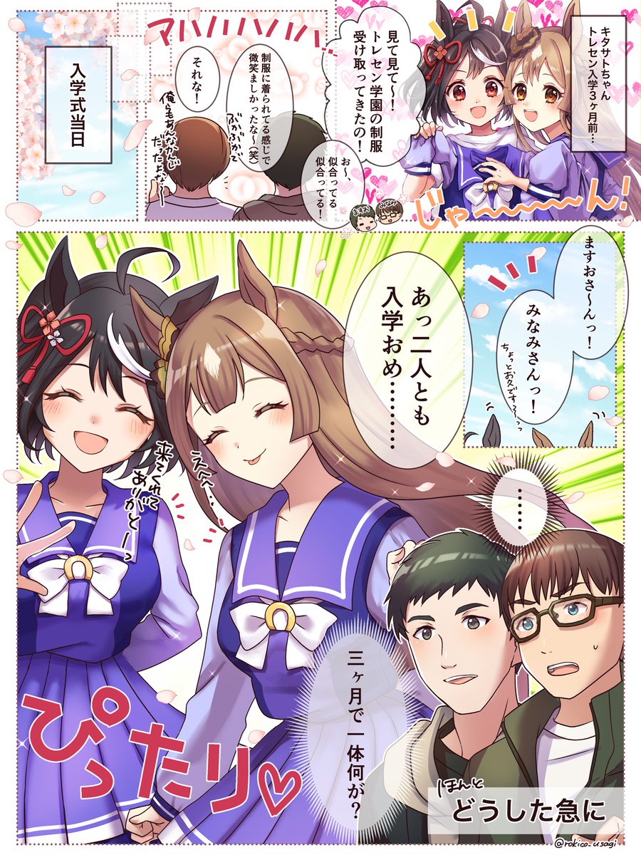 キタサトちゃんたち、俺らにトレセン学園の制服みせにきてくれて、まだブカブカだったのかわいかったな〜!
今日3ヶ月ぶりに入学式の後会う約束してるんだよな、あっ、キタサトちゃん、え?(どうした急に) 