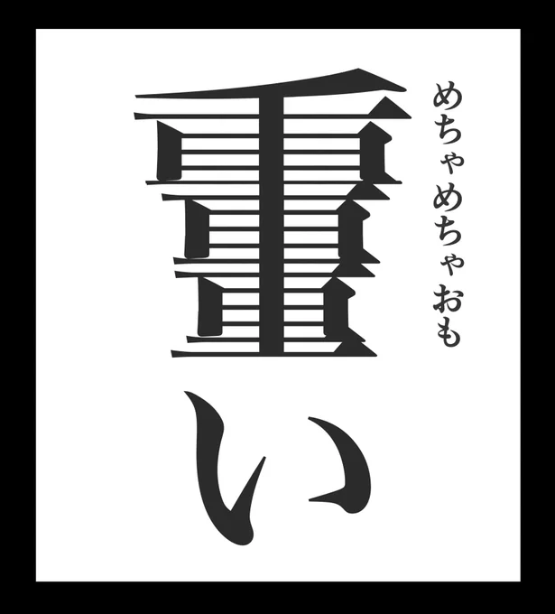 めちゃめちゃ重そうな時に使う漢字です。 