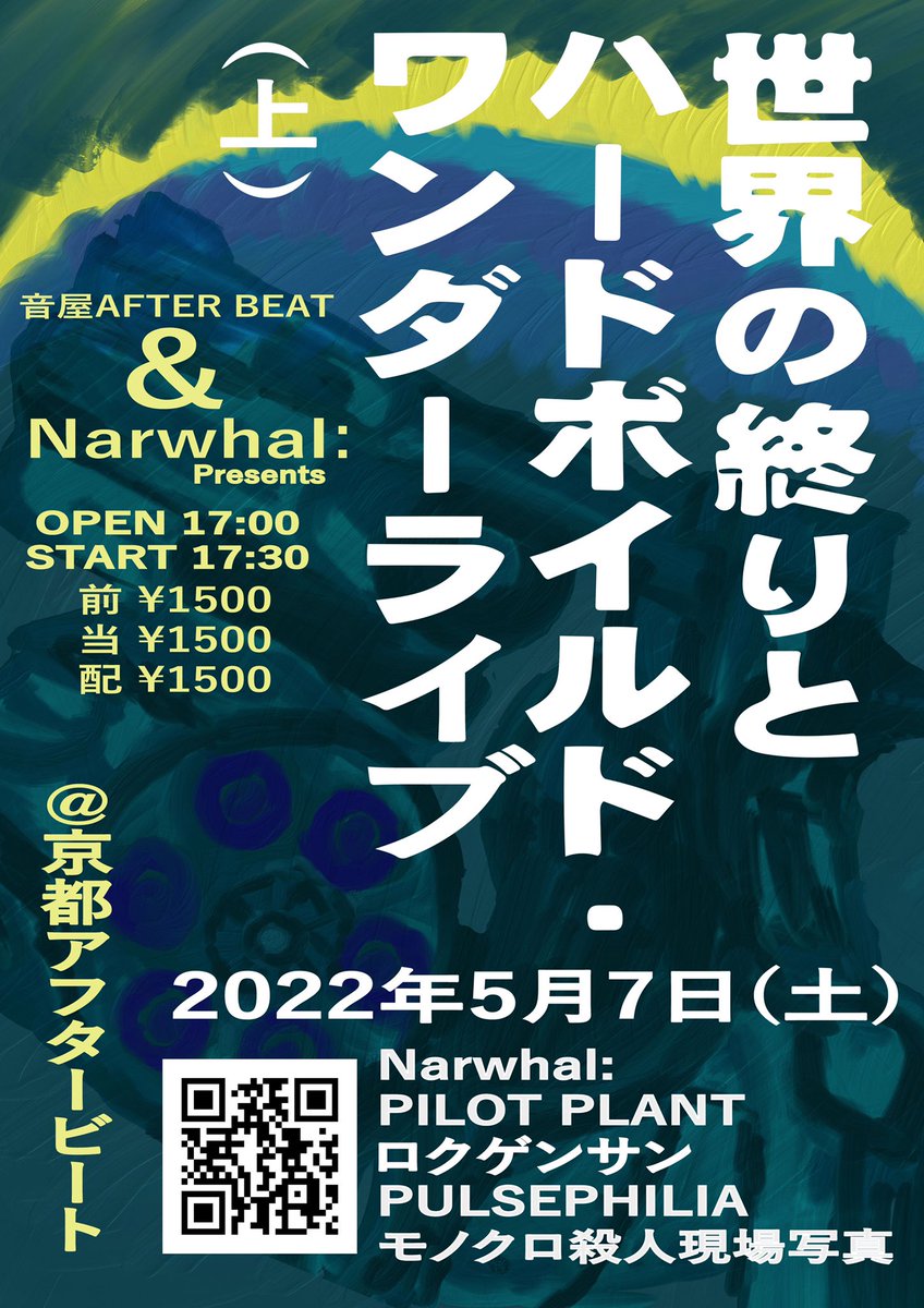 narwhal_ikkaku's tweet photo. Next Narwhal Live → 5/7(土) 京都 音屋 AfterBeat
世界の終わりとハードボイルド・ワンダーライブ(上)

w/
Pilot Plant
ロクゲンサン
PULSEPHILIA
モノクロ殺人現場写真(名古屋)

OPEN：17:00
START : 17:30

ADV/DOOR:￥1,500
配信:￥1,500

配信URL
https://t.co/4ydxrk9ZgP

Narwhal:→20:30〜 https://t.co/ZbTWAdFCmZ