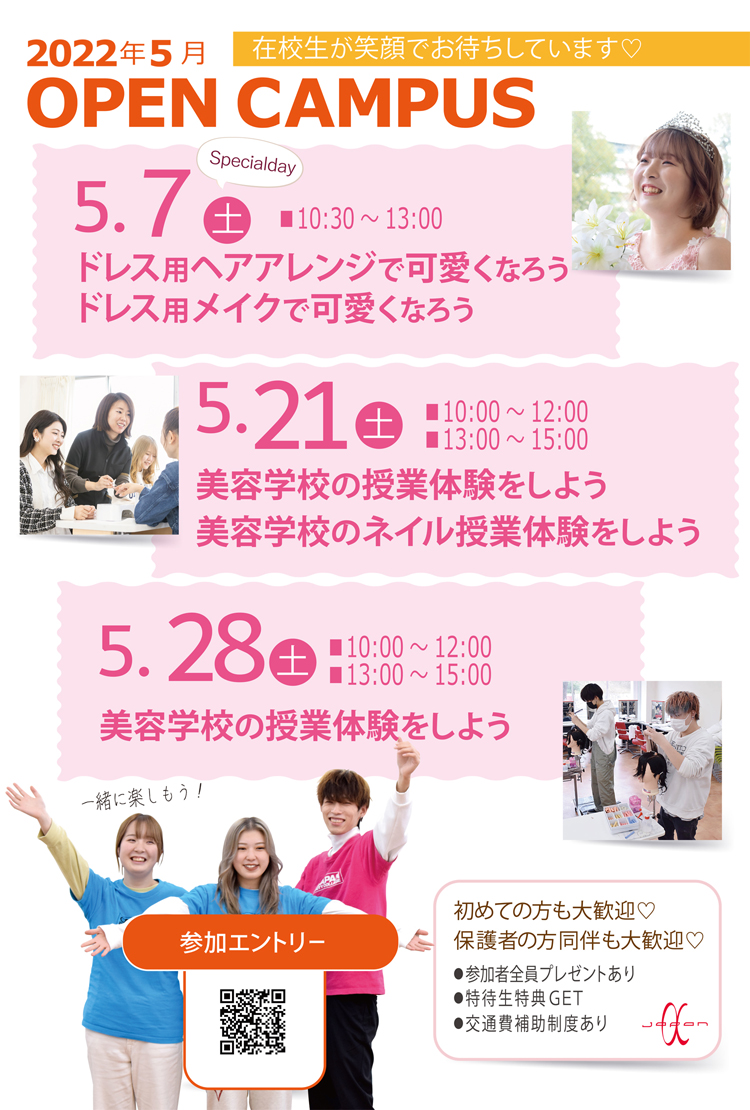 jimumegami's tweet photo. ＼5月のオープンキャンパス開催日一覧／
📢高校生のみんな✨
気候の良いこのシーズンに体験に来て😉
ほっこり笑顔で在校生が待っています🧡
仲良くなって気になることも解決しちゃおう👍
🔻
🤳https://t.co/P9GynOyUyy
#アルファジャパン #美容専門学校 #兵庫 #姫路 #駅前 #美容科 #美容師免許 #特待生 https://t.co/rYLW5ydOBV
