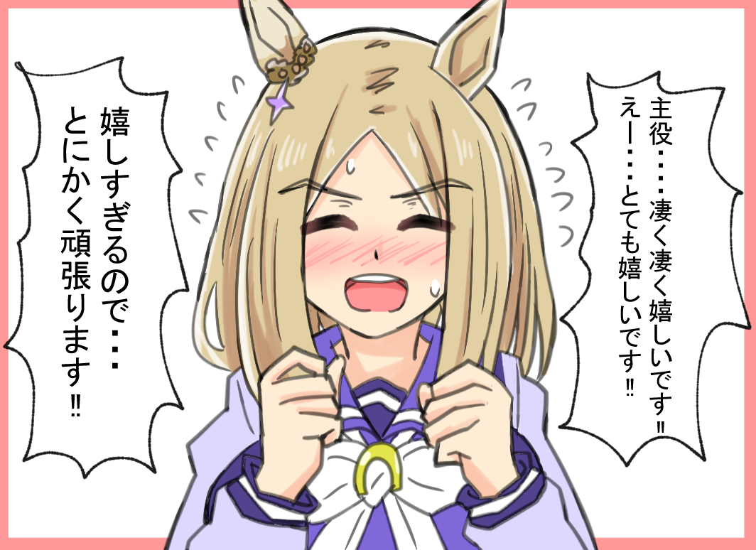 ウマ娘アニメ3期おめでとう🎊
トップロード早く実装して
#ウマ娘 #ナリタトップロード 