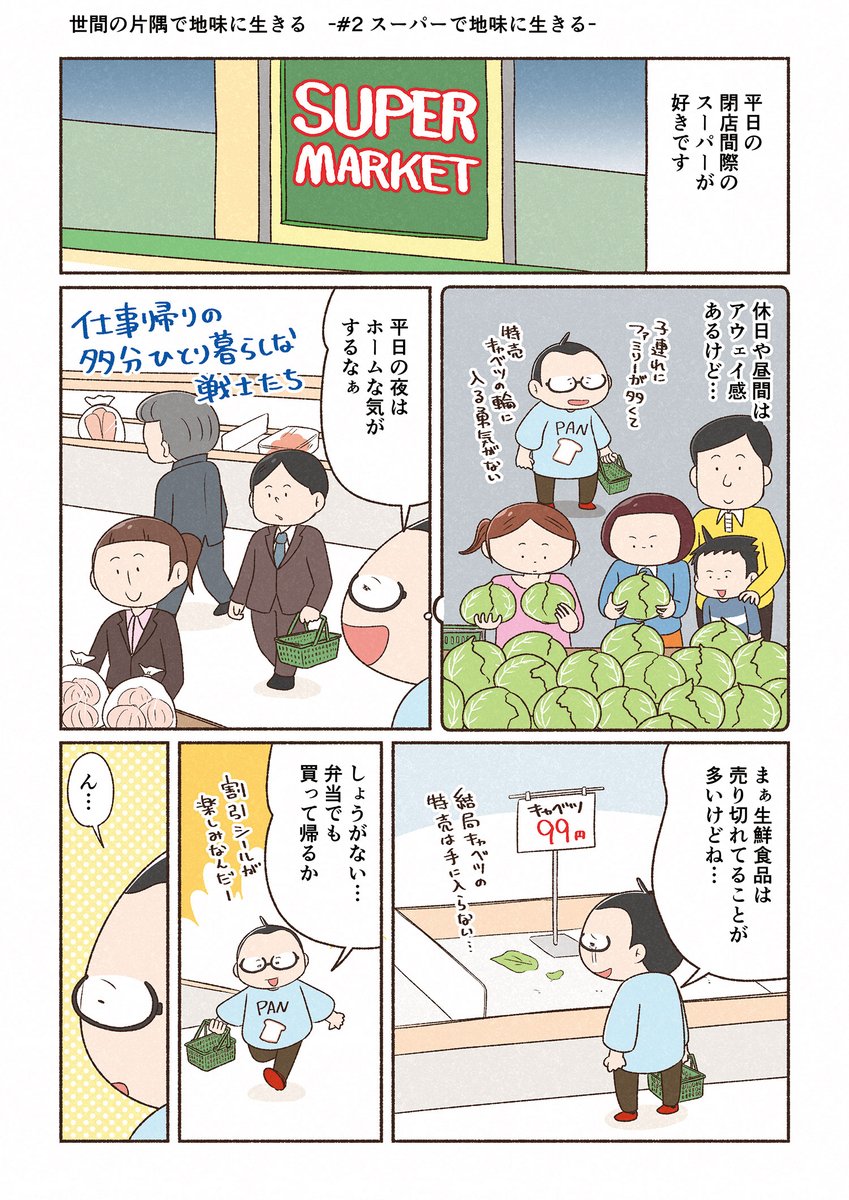 スーパーでオジさんヒエラルキーを気にしちゃう話(1/2)
#世界の片隅で地味に生きる #セカジミ 
#漫画が読めるハッシュタグ #マンガが読めるハッシュタグ 