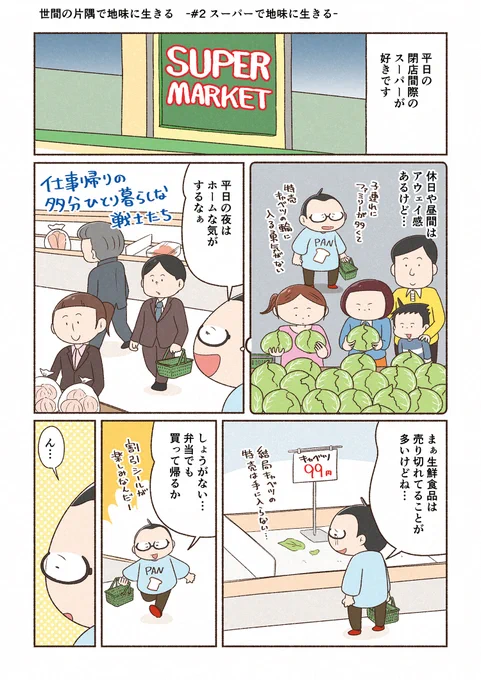 スーパーでオジさんヒエラルキーを気にしちゃう話(1/2)
#世界の片隅で地味に生きる #セカジミ 
#漫画が読めるハッシュタグ #マンガが読めるハッシュタグ 