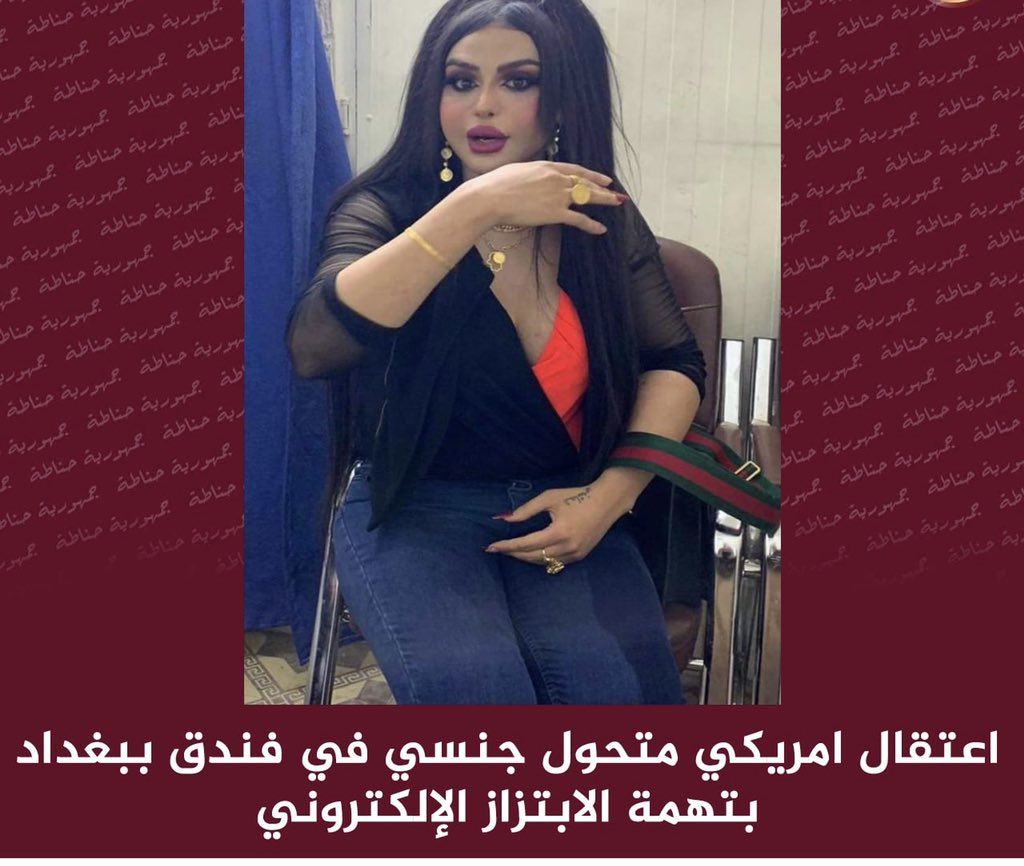 السفارة الأمريكية في بغداد تتدخل لإطلاق سراح المعتقل بتهمة الابتزاز والدعارة ومتحول جنسياً .