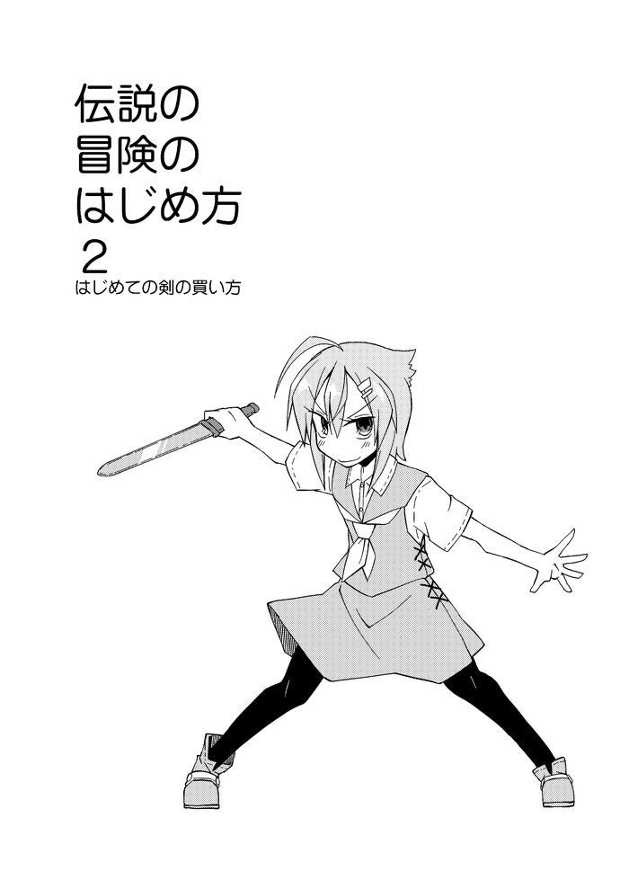 明日のコミッティあの新刊ができそうです。
スペースはき05aたいさんち。
新刊はコピー本「伝説の冒険のはじめ方2」100えん!
前作「伝説の冒険のはじめ方01」についてはちょっと余裕できてからネットにペターする予定です。