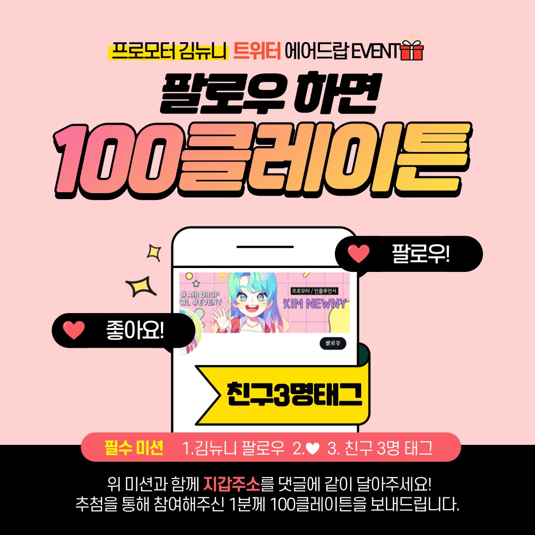 wendyNFT3's tweet photo. 🎉프로모터 김뉴니 팔로우 이벤트🎉 
!좋아서 하는 소매넣기 이벤트입니다 >_< !

🎁 100 $KLAY 🎁 

✅ 참여 방법

1️⃣ Follow @wendyNFT3
2️⃣ 좋아요 &amp; 리트윗
3️⃣ 댓글에 친구 5명 태그 &amp; 카이카스 지갑 주소

🏆 winner: 5/9

#Giveaway #NFTGiveaway #NFTAirdrop https://t.co/6RenZ3evE0