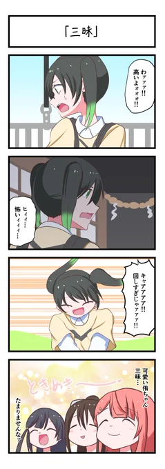 虹ヶ咲4コママンガ「三昧」
#lovelive 
