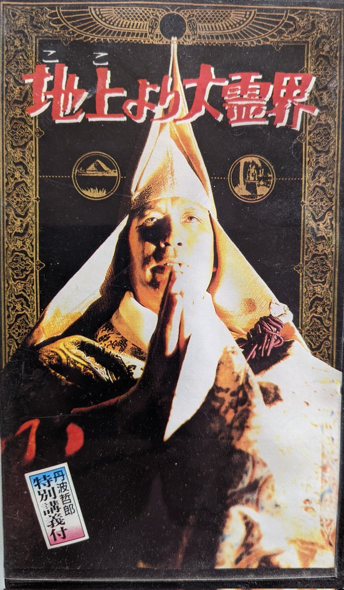 地上より大霊界」(公開題「砂の小舟」) on VHS. 80年、丹波哲郎・原田