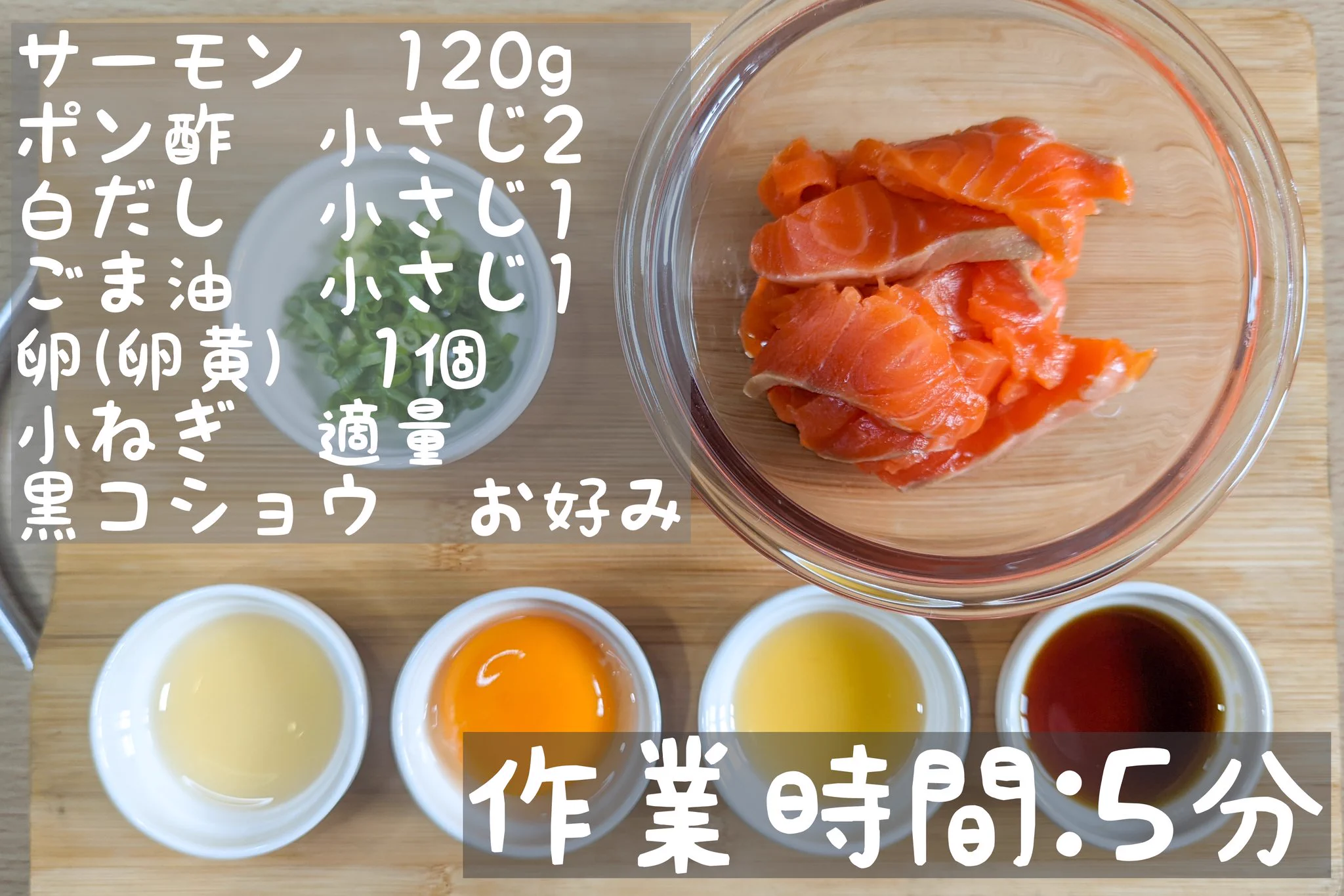 ご飯もお酒も進む！サーモンの白だしポン酢和え。