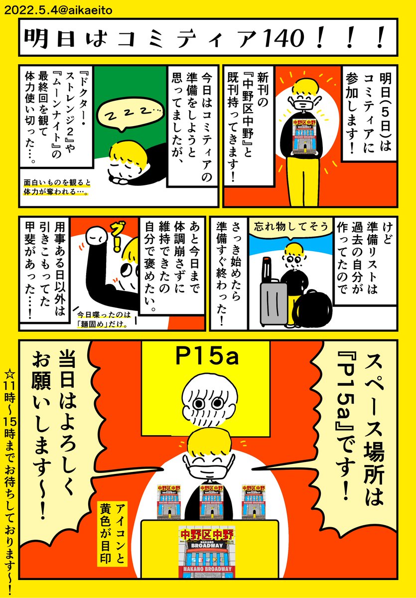 明日はコミティア140!!! 