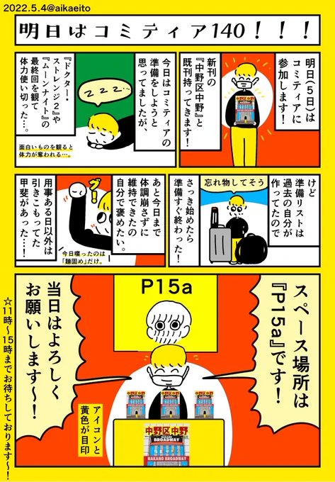 明日はコミティア140!!! 