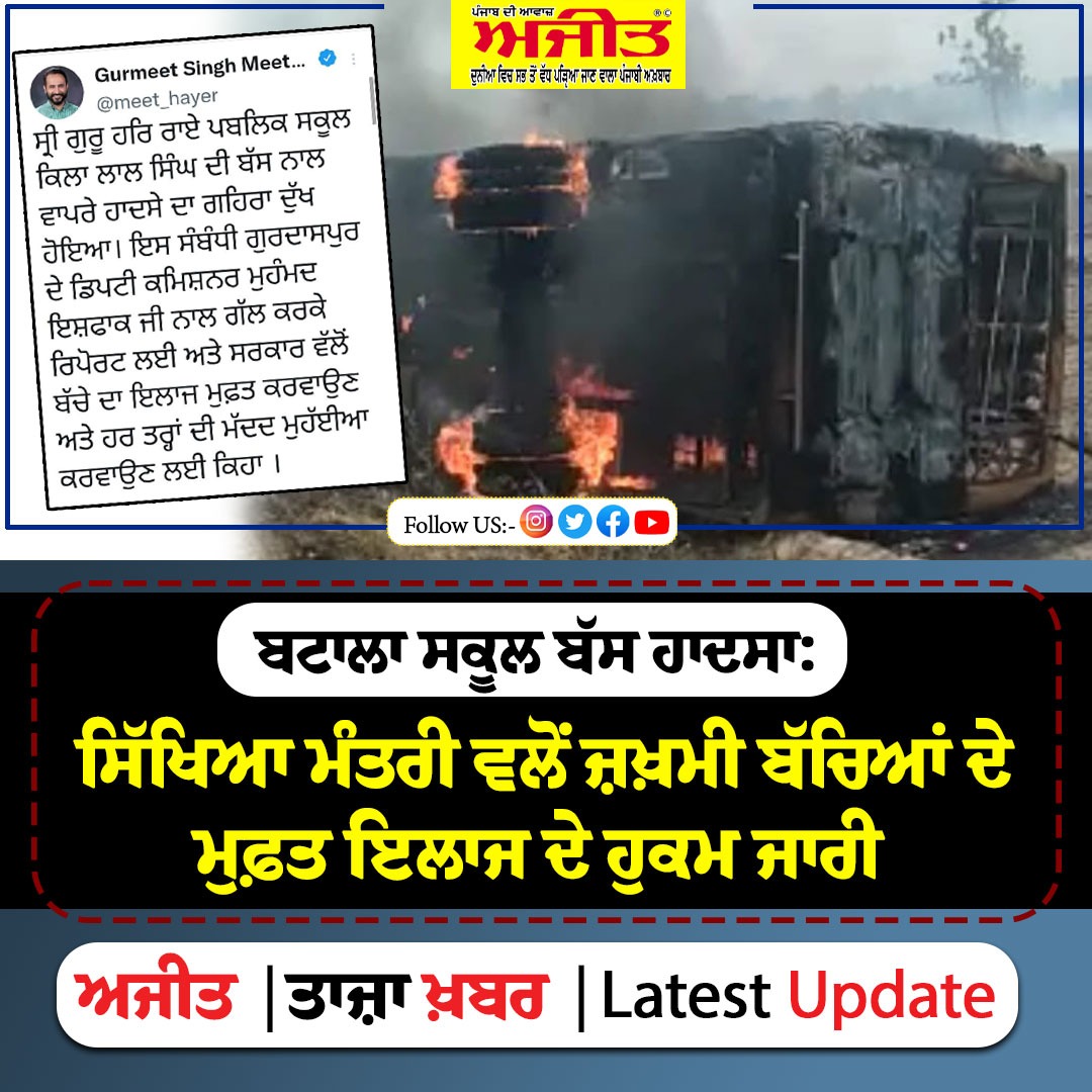 dailyajitnews's tweet photo. ਬਟਾਲਾ ਸਕੂਲ ਬੱਸ ਹਾਦਸਾ: ਸਿੱਖਿਆ ਮੰਤਰੀ ਵਲੋਂ ਜ਼ਖ਼ਮੀ ਬੱਚਿਆਂ ਦੇ ਮੁਫ਼ਤ ਇਲਾਜ ਦੇ ਹੁਕਮ ਜਾਰੀ
https://t.co/7bP7gPVJsF
#dailyajit #btala #bus #accident #educationminister #gurmeetsinghmeethayer https://t.co/9sCvbusD9w