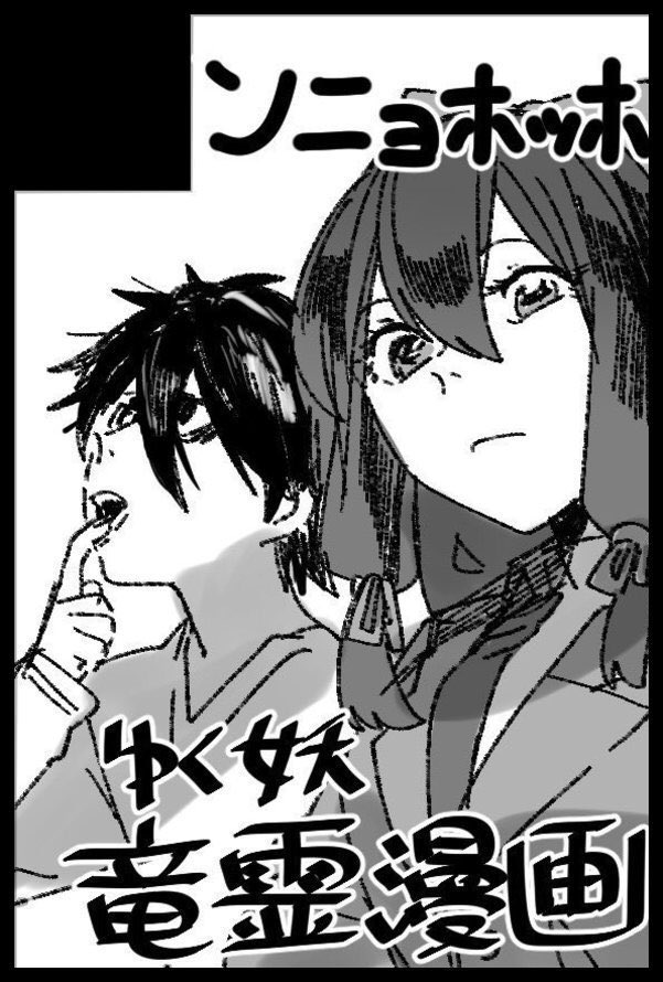 5/29開催【COMIC CITY 大阪 122】のスペースでました。【5号館 X60b/ンニョホッホ】です!ゆく妖の竜霊本が出ます!
サンプル参考▼
https://t.co/7WpRIuC9FT

現時点をもって部数アンケートは終了しました。ありがとうございました。
通販等は会場での残部を回す予定です。 