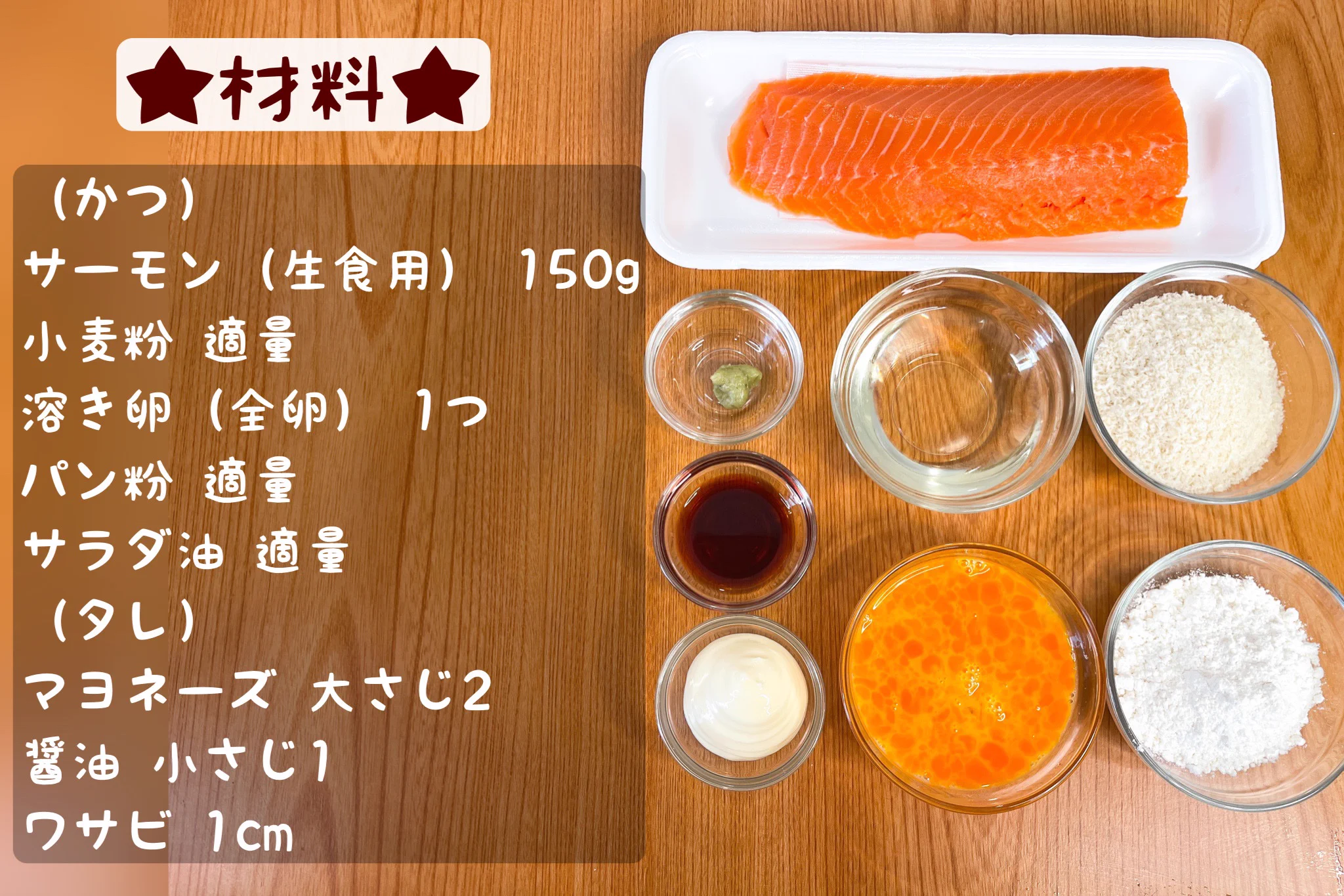 ジュワッと旨味があふれ出す。サーモンレアカツ。