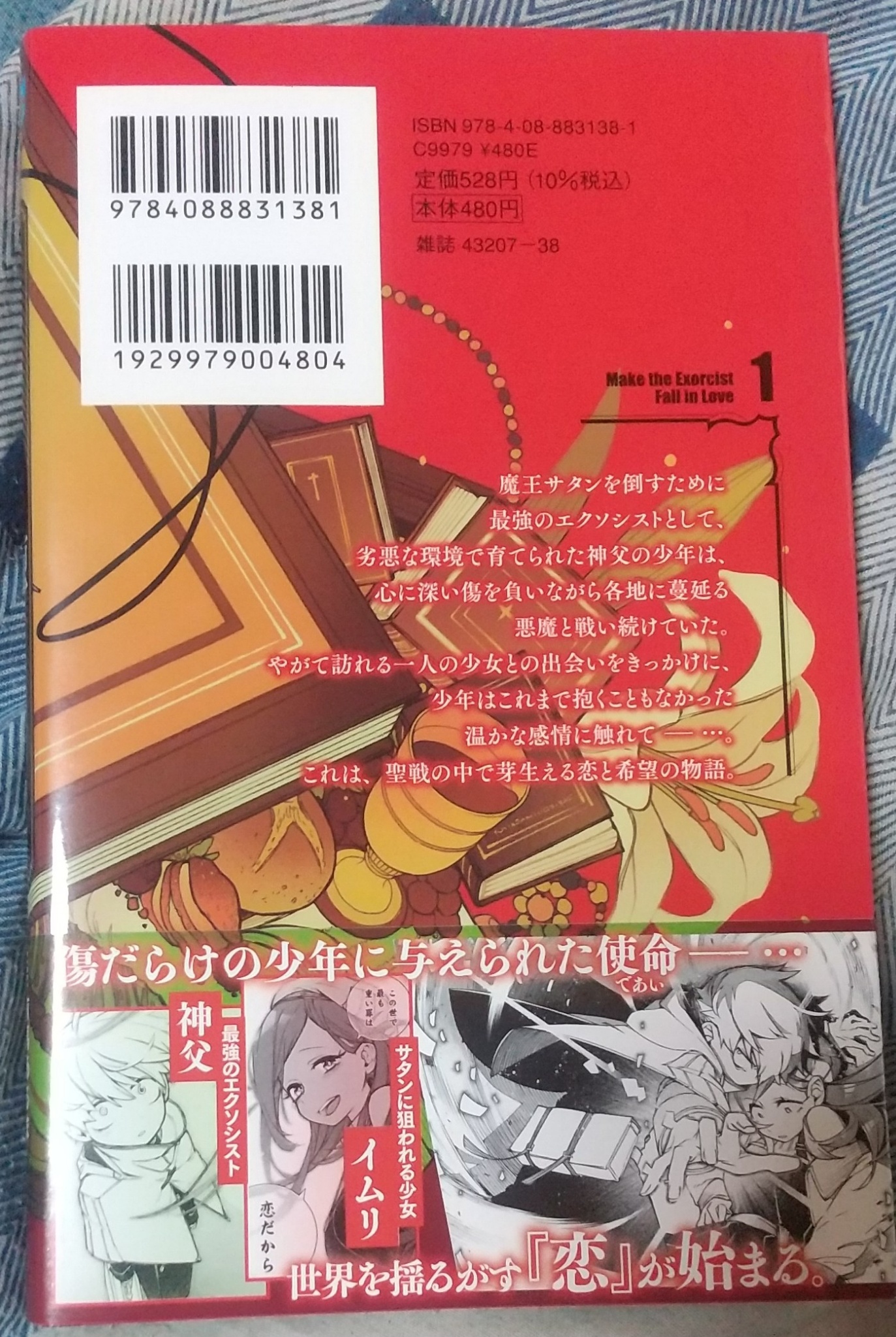 オブ犬 有馬あるま フカヤマますく エクソシストを堕とせない 1巻読んだ ストイックな最強エクソシストの恋と魔王たちとのバトル 少年漫画らしい絵柄とストーリーではあるんだけど 世界観や主人公の行動原理や技 そして敵のキャラなどが 聖書を引用した