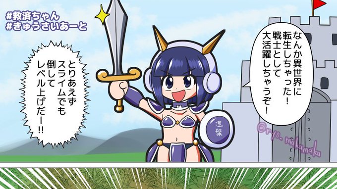 裏の方(@ryo_makamaka)で描いた救済ちゃんファンアートがかわいい気がするからこっちにも載せて宣伝
2コマ目の展開はご察しください 