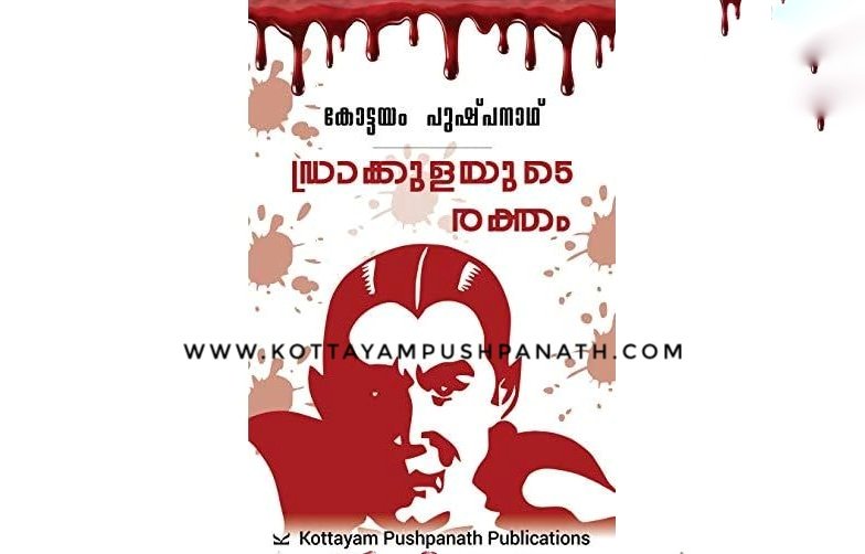 ktm_pushpanath's tweet photo. ഡ്രാക്കുളയുടെ രക്തം - കോട്ടയം പുഷ്പനാഥ്.
https://t.co/Jrv1OS1PBa
#kottayampushpanath #pushpanath #detective #malayalam #crime #books #novels #bestseller #author #writer https://t.co/5bLw03SQ8T